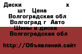 Диски r15 Nitro N2O Y450 5х114,3 4шт › Цена ­ 4 000 - Волгоградская обл., Волгоград г. Авто » Шины и диски   . Волгоградская обл.